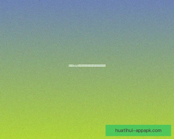 华体会app官方下载全新体验解析与功能亮点深度指南